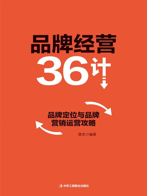 Title details for 品牌经营36计 by 慧杰 - Available